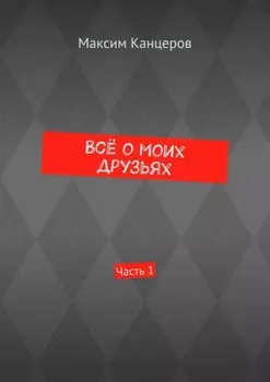 Всё о моих друзьях. Часть 1