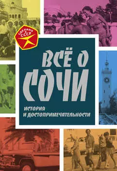 Всё о Сочи. История и достопримечательности