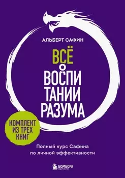 Всё о воспитании разума. Полный курс Сафина по личной эффективности