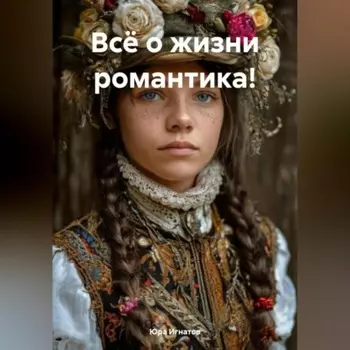 Всё о жизни романтика!