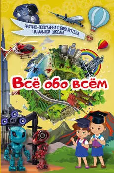 Всё обо всём