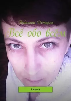 Всё обо всём. Стихи