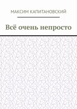 Всё очень непросто