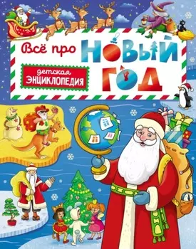 Всё про Новый год. Детская энциклопедия