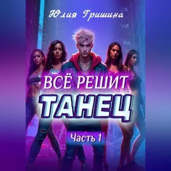 Всё решит танец. Часть 1