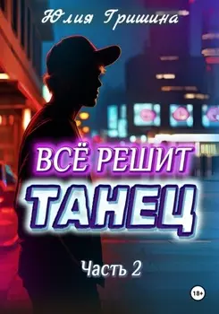 Всё решит танец. Часть 2