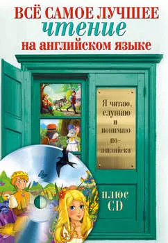 Всё самое лучшее чтение на английском языке. Большой сборник сказок, анекдотов и легенд (+MP3)