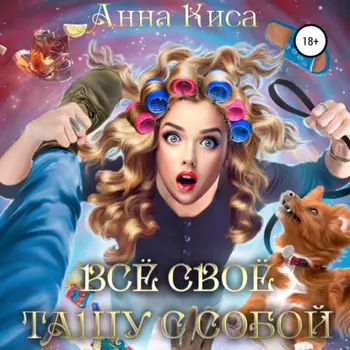 Всё своё тащу с собой