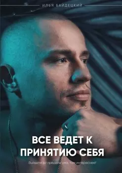 Всё ведёт к принятию себя