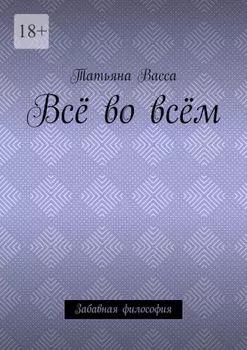Всё во всём. Забавная философия