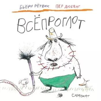 Всёпроглот