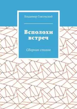 Всполохи встреч. Сборник стихов