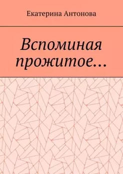 Вспоминая прожитое… Мемуары
