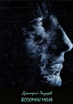 Вспомни меня