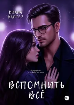 Вспомнить всё