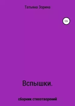 Вспышки. Сборник стихотворений