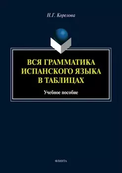 Вся грамматика испанского языка в таблицах