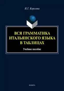 Вся грамматика итальянского языка в таблицах