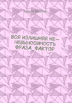 Вся излишняя не-невыносимость Фраза_фактор