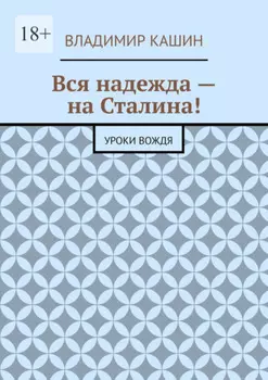 Вся надежда – на Сталина! Уроки вождя