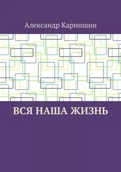 Вся наша жизнь