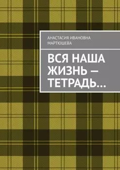 Вся наша жизнь – тетрадь…