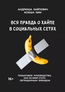 Вся правда о хаипе в социальных сетях