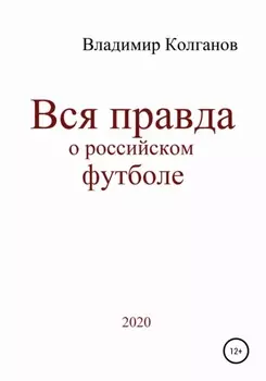 Вся правда о российском футболе