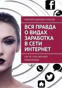 Вся правда о видах заработка в сети Интернет. Как не стать жертвой мошенников