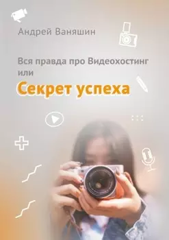 Вся правда про Видеохостинг, или Секрет успеха
