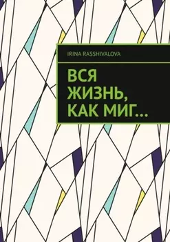 Вся жизнь, как миг…