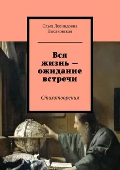 Вся жизнь – ожидание встречи. Стихотворения
