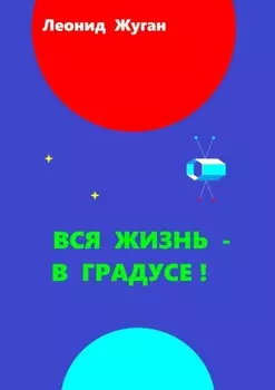Вся жизнь – в градусе!