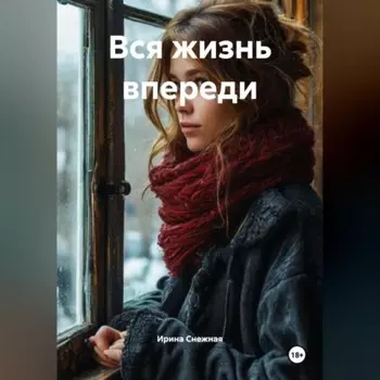 Вся жизнь впереди