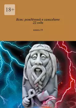 Всяк: рождённый в самиздате 22 года. Книга 19