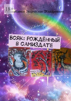 Всяк: рождённый в самиздате. Книга 16