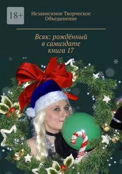 Всяк: рождённый в самиздате. Книга 17