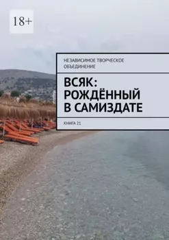 Всяк: рождённый в самиздате. Книга 21