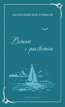 Встаю с рассветом