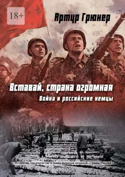 Вставай, страна огромная. Война и российские немцы