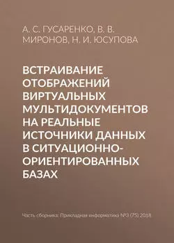 Встраивание отображений виртуальных мультидокументов на реальные источники данных в ситуационно-ориентированных базах