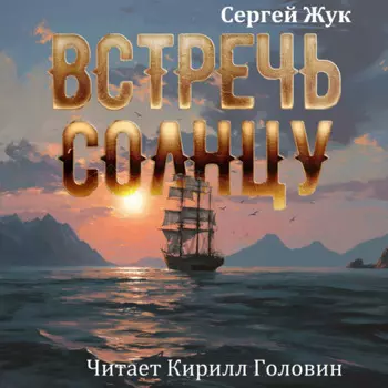 Встречь Солнцу