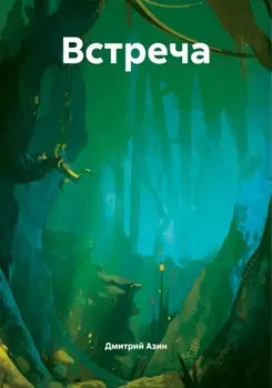 Встреча