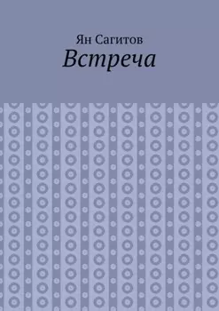 Встреча