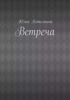 Встреча