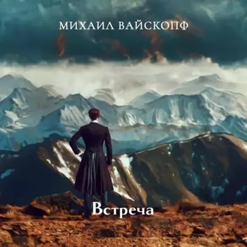 Встреча