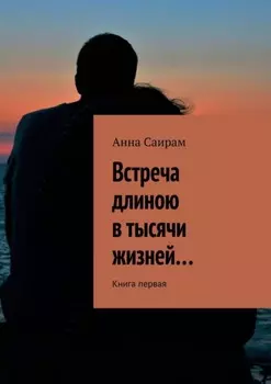 Встреча длиною в тысячи жизней… Книга первая