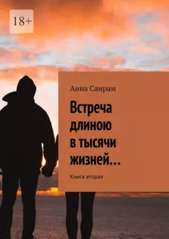 Встреча длиною в тысячи жизней… Книга вторая