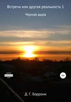 Встреча, или Другая реальность 1: Черная Дыра