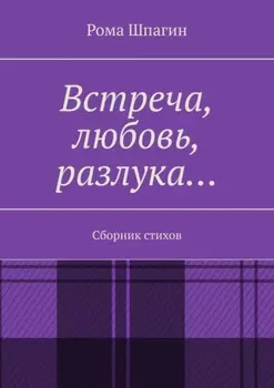 Встреча, любовь, разлука… Сборник стихов